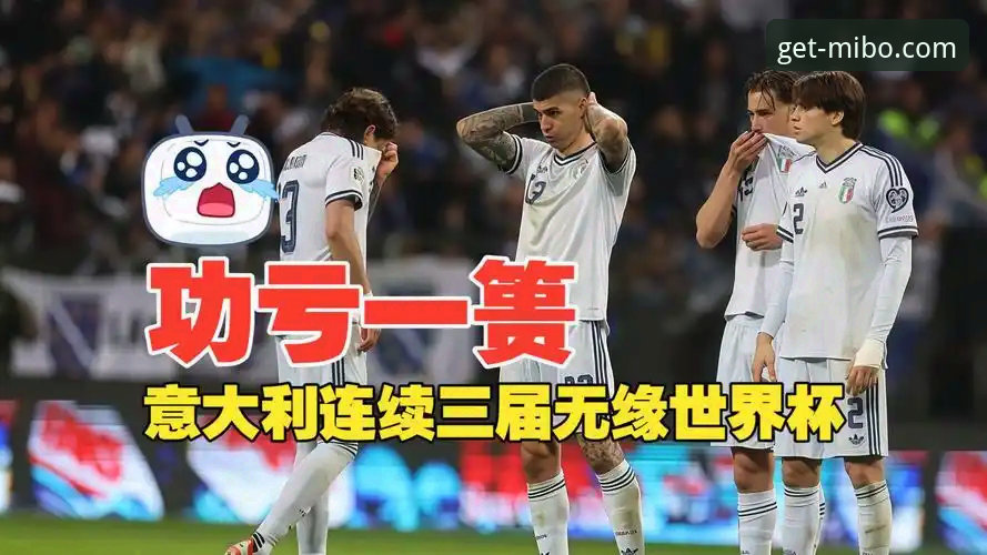 意大利vs波黑：连续三届无缘世界杯 vs 历史性出线，这场点球大战在米博体育平台的完整复盘